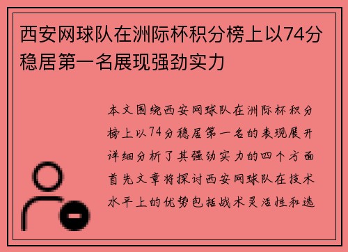 西安网球队在洲际杯积分榜上以74分稳居第一名展现强劲实力