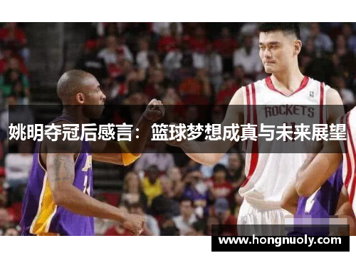 姚明夺冠后感言：篮球梦想成真与未来展望