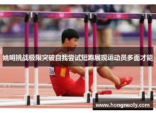 姚明挑战极限突破自我尝试短跑展现运动员多面才能