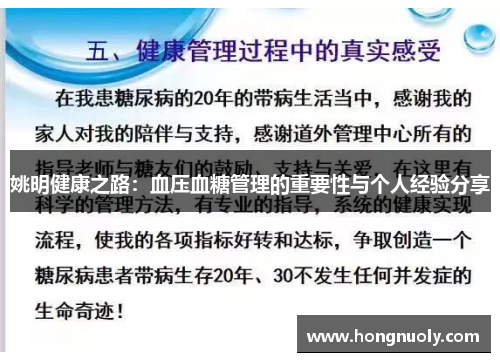 姚明健康之路：血压血糖管理的重要性与个人经验分享