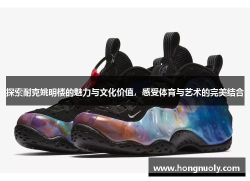 探索耐克姚明楼的魅力与文化价值，感受体育与艺术的完美结合
