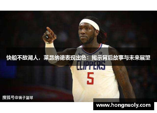 快船不敌湖人，莱昂纳德表现出色：揭示背后故事与未来展望