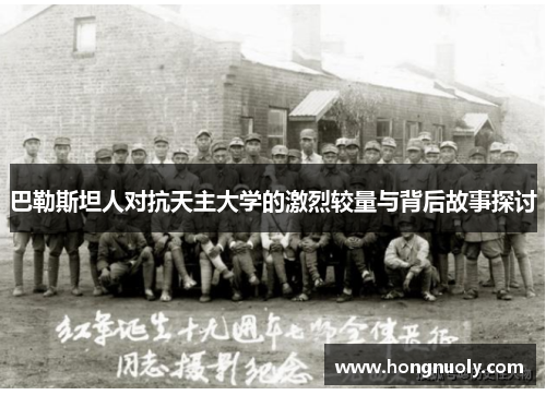 巴勒斯坦人对抗天主大学的激烈较量与背后故事探讨
