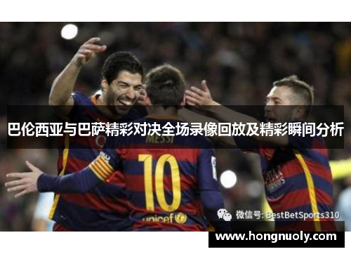 巴伦西亚与巴萨精彩对决全场录像回放及精彩瞬间分析