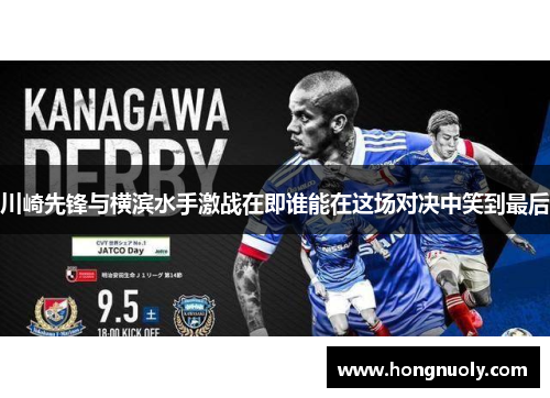 川崎先锋与横滨水手激战在即谁能在这场对决中笑到最后