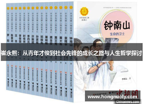 崔永熙：从青年才俊到社会先锋的成长之路与人生哲学探讨