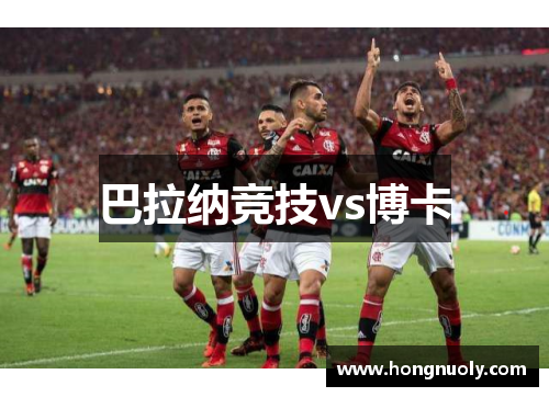 巴拉纳竞技vs博卡