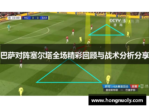 巴萨对阵塞尔塔全场精彩回顾与战术分析分享