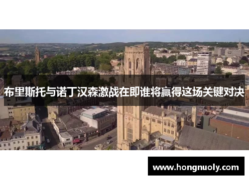 布里斯托与诺丁汉森激战在即谁将赢得这场关键对决