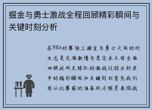 掘金与勇士激战全程回顾精彩瞬间与关键时刻分析