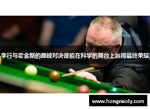 李行与霍金斯的巅峰对决谁能在科学的舞台上赢得最终荣耀