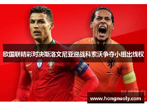 欧国联精彩对决斯洛文尼亚迎战科索沃争夺小组出线权