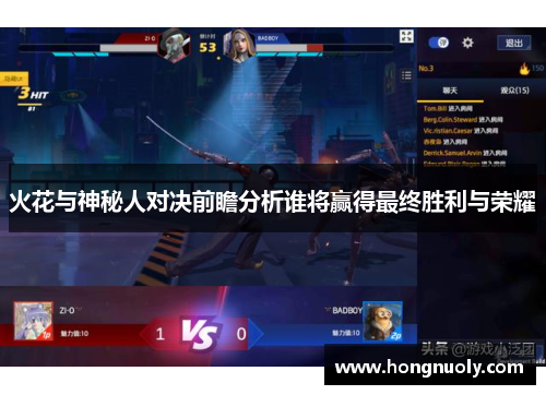 火花与神秘人对决前瞻分析谁将赢得最终胜利与荣耀