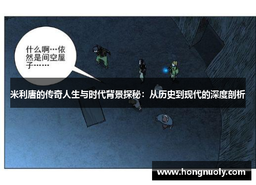米利唐的传奇人生与时代背景探秘：从历史到现代的深度剖析