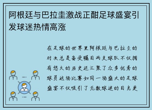 阿根廷与巴拉圭激战正酣足球盛宴引发球迷热情高涨