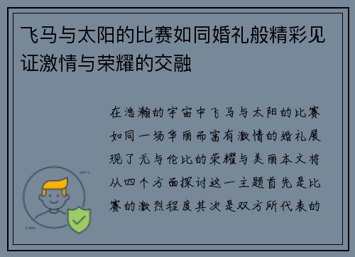 飞马与太阳的比赛如同婚礼般精彩见证激情与荣耀的交融