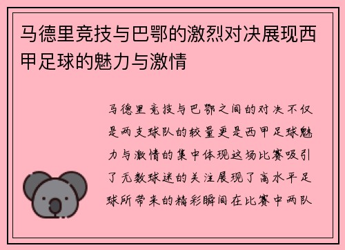 马德里竞技与巴鄂的激烈对决展现西甲足球的魅力与激情