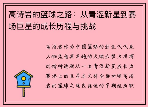 高诗岩的篮球之路：从青涩新星到赛场巨星的成长历程与挑战