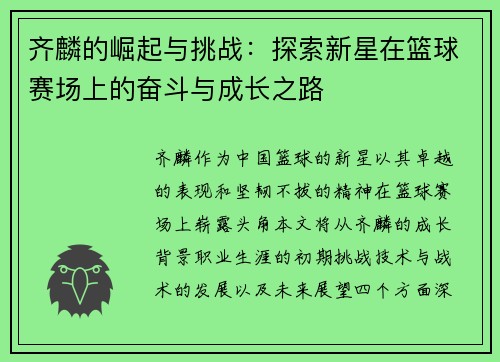 齐麟的崛起与挑战：探索新星在篮球赛场上的奋斗与成长之路