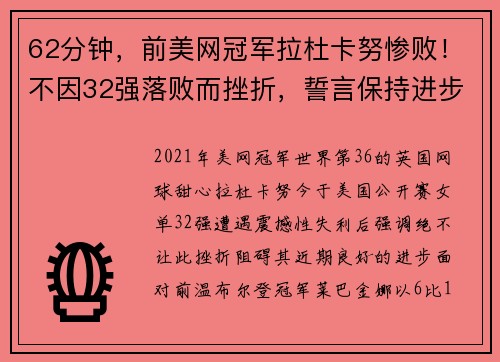 62分钟，前美网冠军拉杜卡努惨败！不因32强落败而挫折，誓言保持进步状态