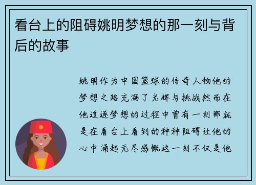 看台上的阻碍姚明梦想的那一刻与背后的故事