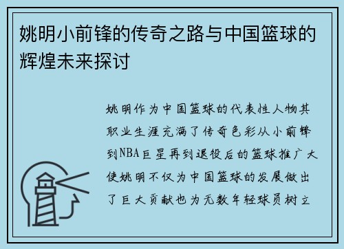 姚明小前锋的传奇之路与中国篮球的辉煌未来探讨