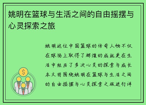 姚明在篮球与生活之间的自由摇摆与心灵探索之旅