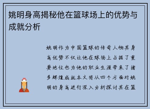 姚明身高揭秘他在篮球场上的优势与成就分析