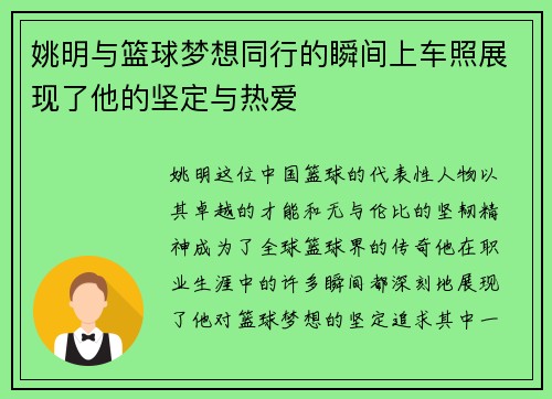 姚明与篮球梦想同行的瞬间上车照展现了他的坚定与热爱