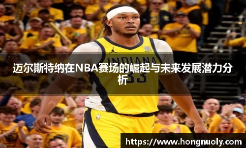 百乐博blb迈尔斯特纳在NBA赛场的崛起与未来发展潜力分析