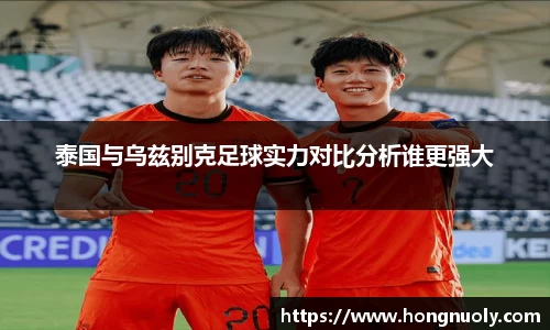 百乐博blb泰国与乌兹别克足球实力对比分析谁更强大