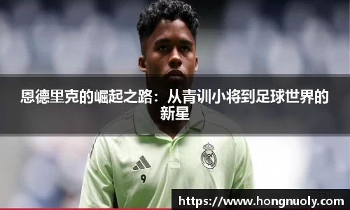 百乐博blb恩德里克的崛起之路：从青训小将到足球世界的新星