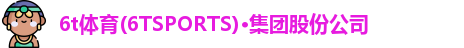 6t体育