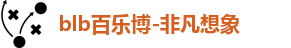 百乐博blb